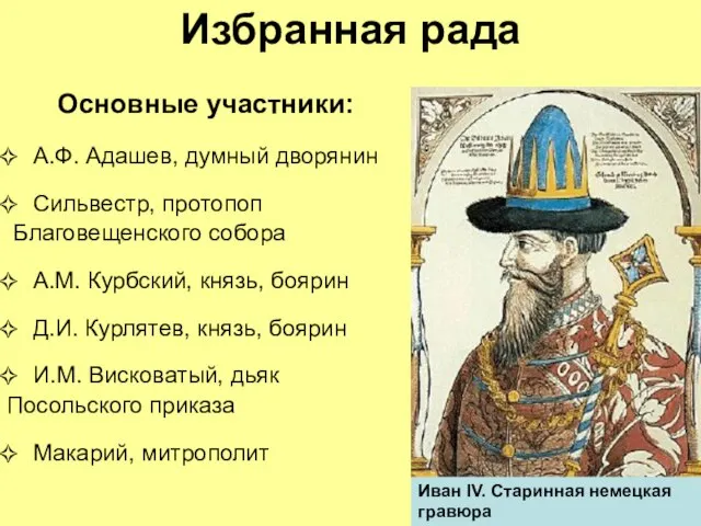 Избранная рада Основные участники: А.Ф. Адашев, думный дворянин Сильвестр, протопоп Благовещенского собора