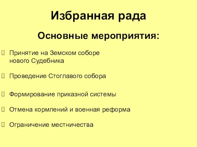 Избранная рада Основные мероприятия: Принятие на Земском соборе нового Судебника Проведение Стоглавого