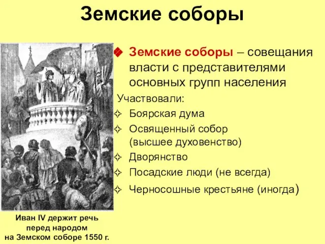 Земские соборы Земские соборы – совещания власти с представителями основных групп населения