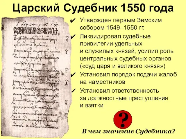 Царский Судебник 1550 года Утвержден первым Земским собором 1549–1550 гг. Ликвидировал судебные