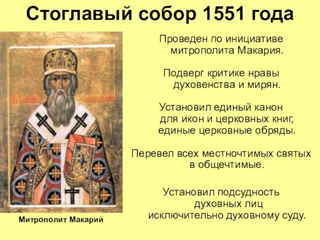 Стоглавый собор 1551 года Проведен по инициативе митрополита Макария. Подверг критике нравы
