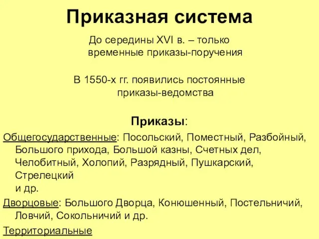 Приказная система До середины XVI в. – только временные приказы-поручения В 1550-х