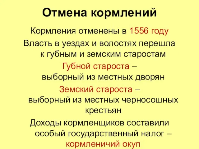 Отмена кормлений Кормления отменены в 1556 году Власть в уездах и волостях