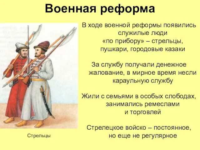 Военная реформа В ходе военной реформы появились служилые люди «по прибору» –