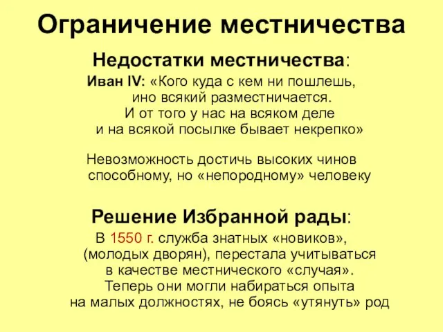 Ограничение местничества Недостатки местничества: Иван IV: «Кого куда с кем ни пошлешь,