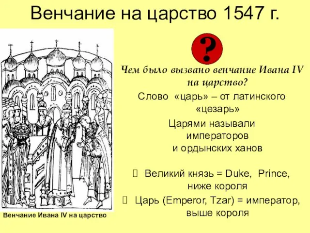 Венчание на царство 1547 г. Чем было вызвано венчание Ивана IV на