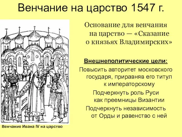 Венчание на царство 1547 г. Основание для венчания на царство — «Сказание