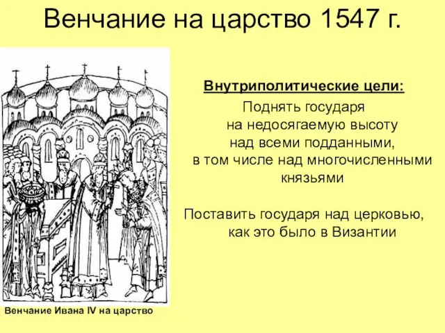 Венчание на царство 1547 г. Внутриполитические цели: Поднять государя на недосягаемую высоту