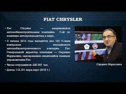 FIAT CHRYSLER Fiat Chrysler — американская автомобилестроительная компания, 7-ой по величине автопроизводитель