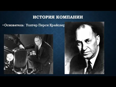 ИСТОРИЯ КОМПАНИИ Основатель: Уолтер Перси Крайслер