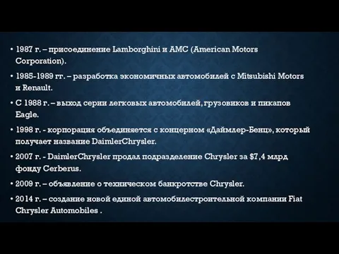 1987 г. – присоединение Lamborghini и AMC (American Motors Corporation). 1985-1989 гг.