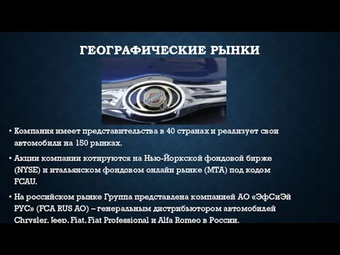 ГЕОГРАФИЧЕСКИЕ РЫНКИ Компания имеет представительства в 40 странах и реализует свои автомобили