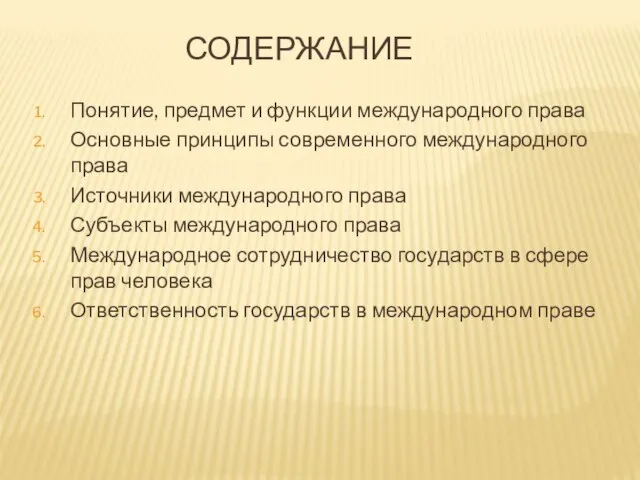 СОДЕРЖАНИЕ Понятие, предмет и функции международного права Основные принципы современного международного права