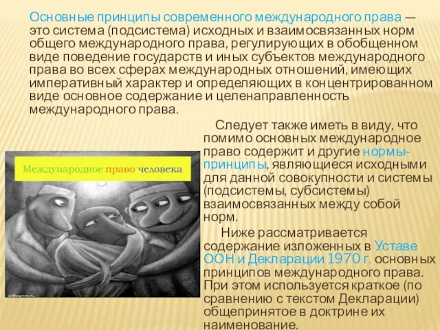 Основные принципы современного международного права — это система (подсистема) исходных и взаимосвязанных