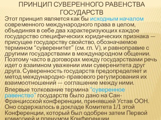 ПРИНЦИП СУВЕРЕННОГО РАВЕНСТВА ГОСУДАРСТВ Этот принцип является как бы исходным началом современного