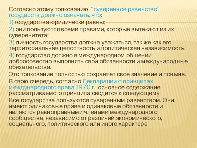 Согласно этому толкованию, “суверенное равенство” государств должно означать, что: 1) государства юридически