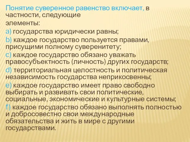 Понятие суверенное равенство включает, в частности, следующие элементы: a) государства юридически равны;