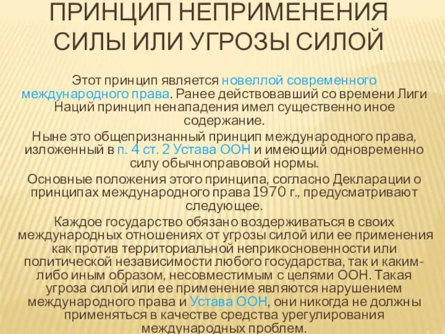 ПРИНЦИП НЕПРИМЕНЕНИЯ СИЛЫ ИЛИ УГРОЗЫ СИЛОЙ Этот принцип является новеллой современного международного