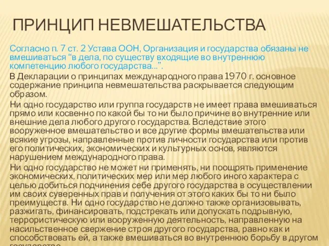 ПРИНЦИП НЕВМЕШАТЕЛЬСТВА Согласно п. 7 ст. 2 Устава ООН, Организация и государства