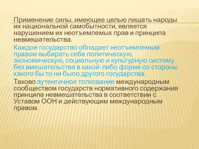 Применение силы, имеющее целью лишать народы их национальной самобытности, является нарушением их