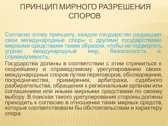 ПРИНЦИП МИРНОГО РАЗРЕШЕНИЯ СПОРОВ Согласно этому принципу, каждое государство разрешает свои международные