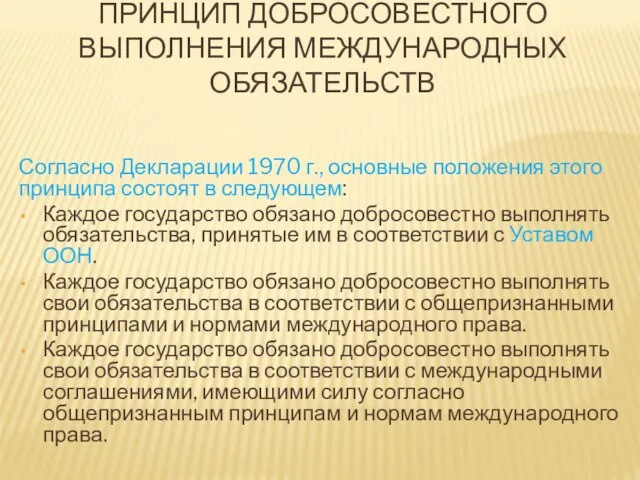 ПРИНЦИП ДОБРОСОВЕСТНОГО ВЫПОЛНЕНИЯ МЕЖДУНАРОДНЫХ ОБЯЗАТЕЛЬСТВ Согласно Декларации 1970 г., основные положения этого