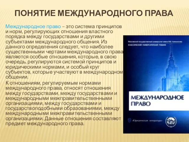 ПОНЯТИЕ МЕЖДУНАРОДНОГО ПРАВА Международное право – это система принципов и норм, регулирующих