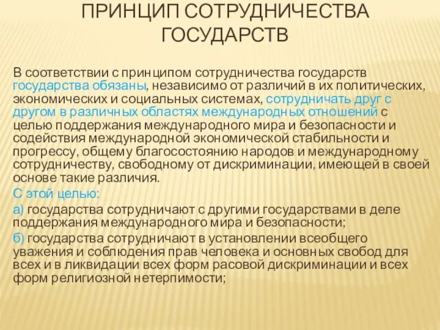 ПРИНЦИП СОТРУДНИЧЕСТВА ГОСУДАРСТВ В соответствии с принципом сотрудничества государств государства обязаны, независимо