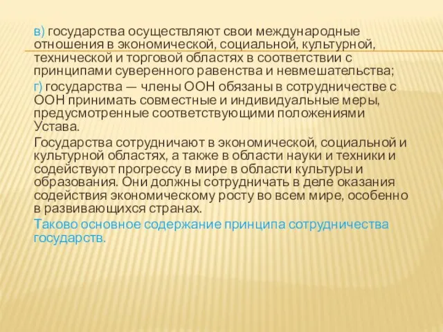 в) государства осуществляют свои международные отношения в экономической, социальной, культурной, технической и