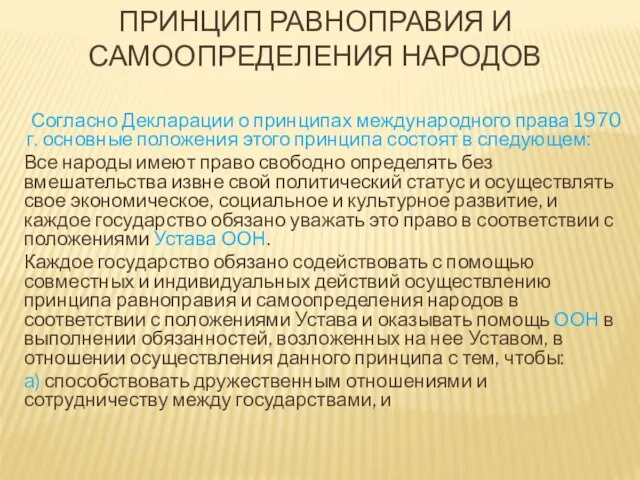 ПРИНЦИП РАВНОПРАВИЯ И САМООПРЕДЕЛЕНИЯ НАРОДОВ Согласно Декларации о принципах международного права 1970