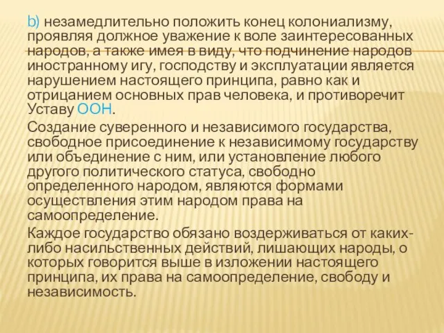 b) незамедлительно положить конец колониализму, проявляя должное уважение к воле заинтересованных народов,