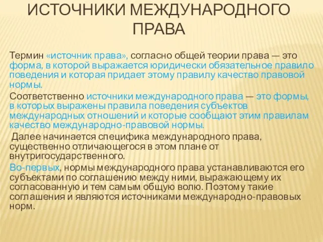 ИСТОЧНИКИ МЕЖДУНАРОДНОГО ПРАВА Термин «источник права», согласно общей теории права — это