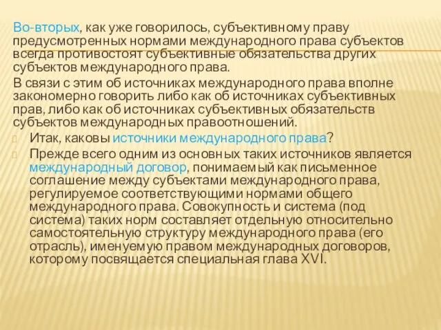 Во-вторых, как уже говорилось, субъективному праву предусмот­ренных нормами международного права субъектов всегда