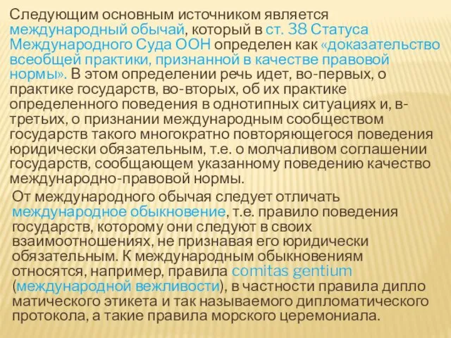 Следующим основным источником является международный обы­чай, который в ст. 38 Статуса Международного