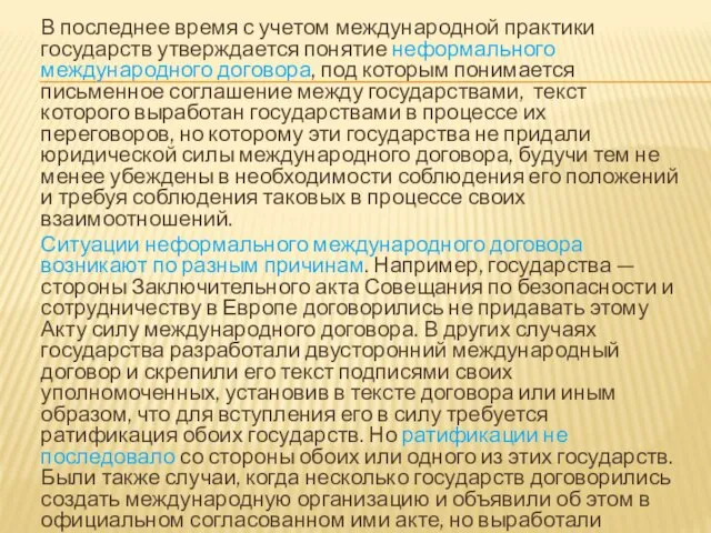 В последнее время с учетом международной практики государств утверждается понятие неформального международного