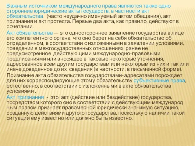 Важным источником международного права являются также одно­сторонние юридические акты государств, в частности