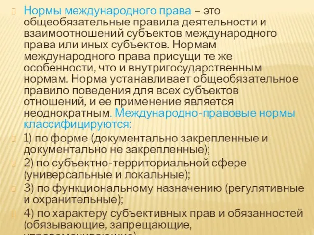 Нормы международного права – это общеобязательные правила деятельности и взаимоотношений субъектов международного