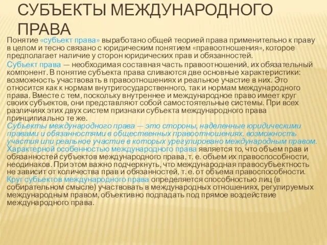 СУБЪЕКТЫ МЕЖДУНАРОДНОГО ПРАВА Понятие «субъект права» выработано общей теорией права применительно к