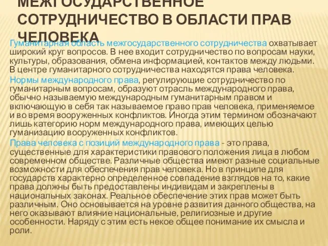 МЕЖГОСУДАРСТВЕННОЕ СОТРУДНИЧЕСТВО В ОБЛАСТИ ПРАВ ЧЕЛОВЕКА Гуманитарная область межгосударственного сотрудничества охватывает широкий