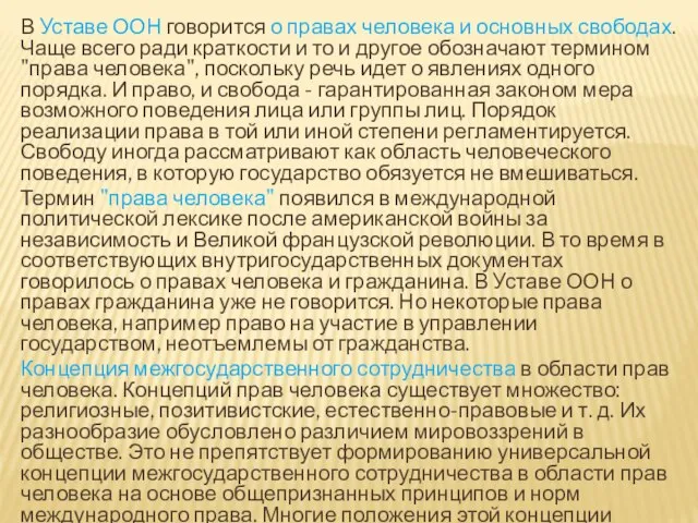 В Уставе ООН говорится о правах человека и основных свободах. Чаще всего