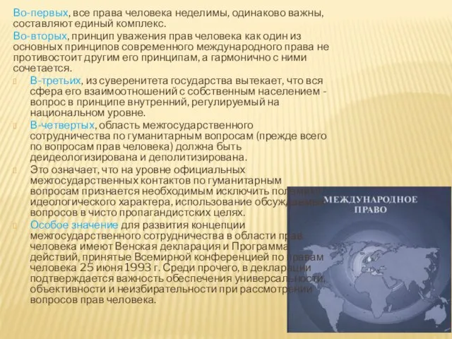 Во-первых, все права человека неделимы, одинаково важны, составляют единый комплекс. Во-вторых, принцип