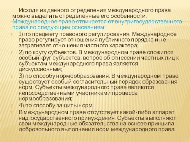 Исходя из данного определения международного права можно выделить определенные его особенности. Международное