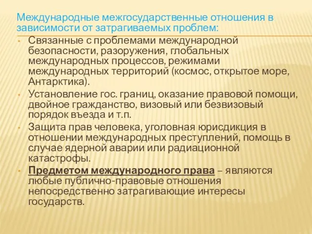 Международные межгосударственные отношения в зависимости от затрагиваемых проблем: Связанные с проблемами международной