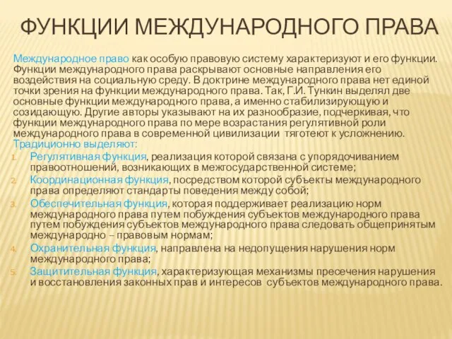 ФУНКЦИИ МЕЖДУНАРОДНОГО ПРАВА Международное право как особую правовую систему характеризуют и его