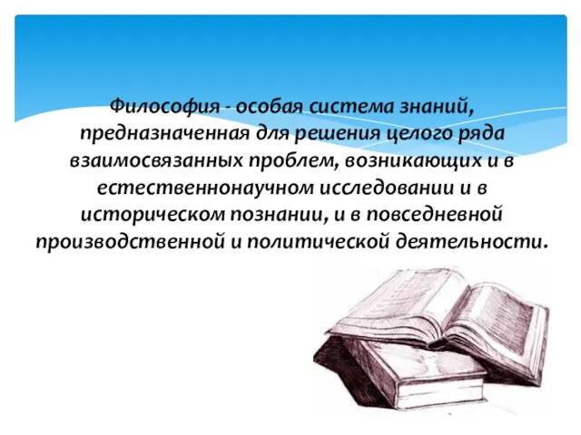 Философия - особая система знаний, предназначенная для решения целого ряда взаимосвязанных проблем,