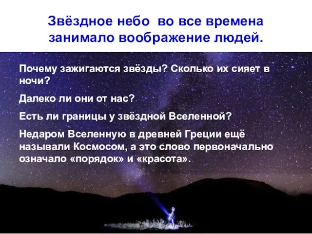 Звёздное небо во все времена занимало воображение людей. Почему зажигаются звёзды? Сколько