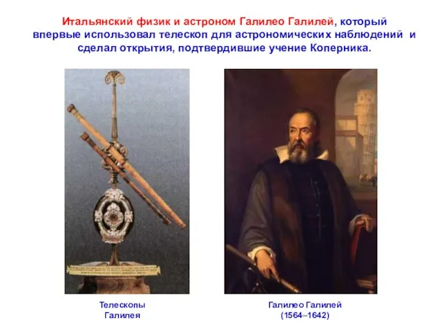 Итальянский физик и астроном Галилео Галилей, который впервые использовал телескоп для астрономических