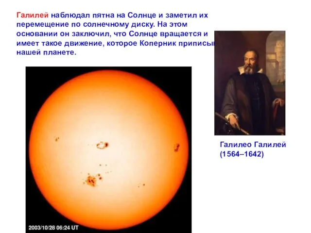 Галилей наблюдал пятна на Солнце и заметил их перемещение по солнечному диску.