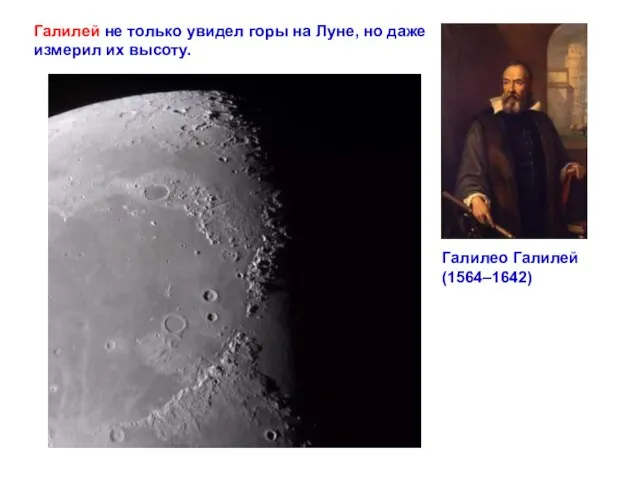 Галилей не только увидел горы на Луне, но даже измерил их высоту. Галилео Галилей (1564–1642)