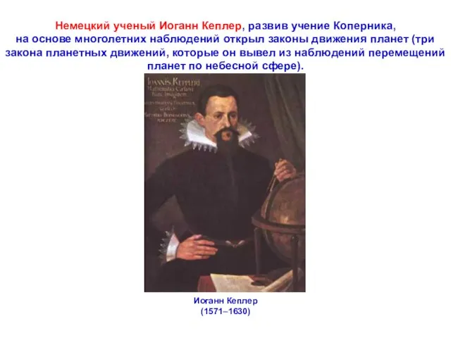 Немецкий ученый Иоганн Кеплер, развив учение Коперника, на основе многолетних наблюдений открыл